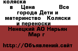 коляска  Reindeer Prestige Lily 3в1 › Цена ­ 49 800 - Все города Дети и материнство » Коляски и переноски   . Ненецкий АО,Нарьян-Мар г.